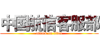 中国航信客服部 (attack on titan)