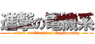 進撃の電機系 (attack on Electrical Engineering)