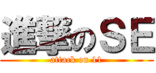 進撃のＳＥ (attack on 11)