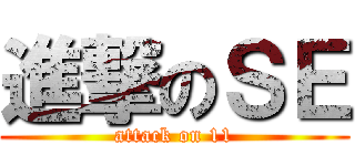 進撃のＳＥ (attack on 11)