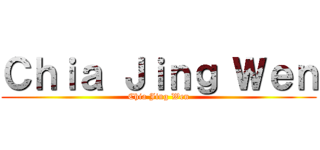 Ｃｈｉａ Ｊｉｎｇ Ｗｅｎ (Chia Jing Wen)