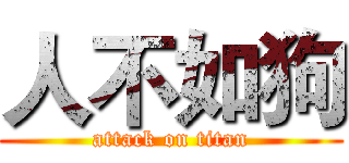 人不如狗 (attack on titan)