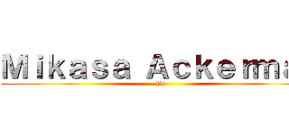 Ｍｉｋａｓａ Ａｃｋｅｒｍａｎ (Pe)