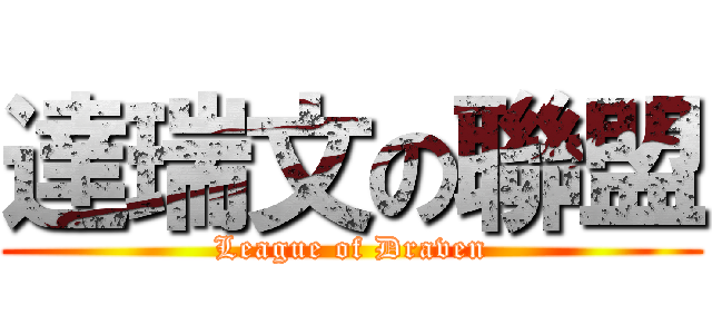 達瑞文の聯盟 (League of Draven)
