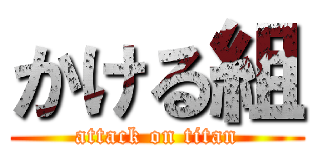 かける組 (attack on titan)
