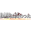 試験は終わった (Shiken wa owatta)