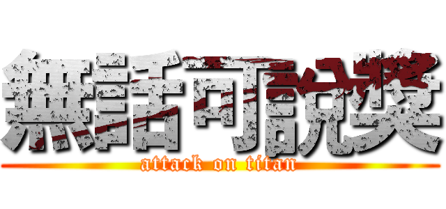 無話可說獎 (attack on titan)