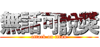 無話可說獎 (attack on titan)
