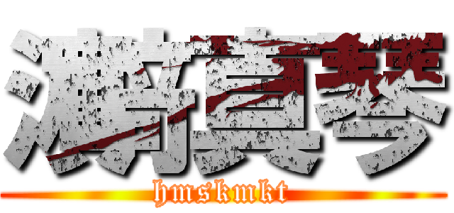 濵﨑 真琴 (hmskmkt)