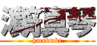 濵﨑 真琴 (hmskmkt)