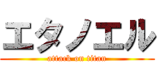 エタノエル (attack on titan)