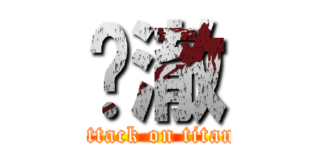 张澈 (attack on titan)