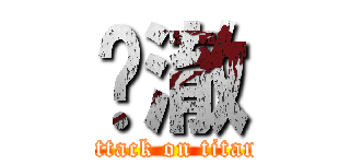 张澈 (attack on titan)