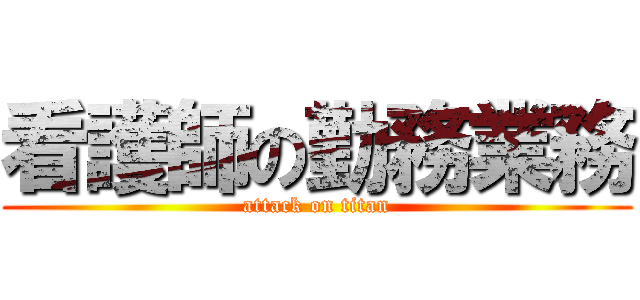 看護師の勤務業務 (attack on titan)