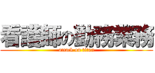 看護師の勤務業務 (attack on titan)