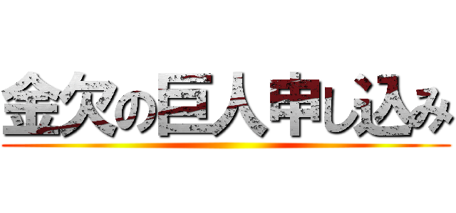 金欠の巨人申し込み ()