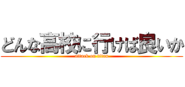 どんな高校に行けば良いか (attack on titan)