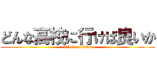 どんな高校に行けば良いか (attack on titan)