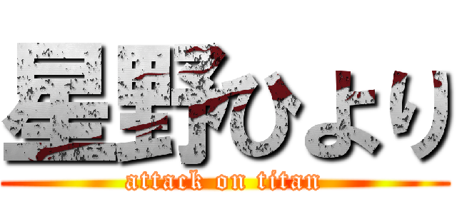 星野ひより (attack on titan)