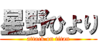 星野ひより (attack on titan)