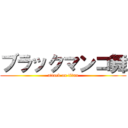 ブラックマンコ舞 (attack on titan)