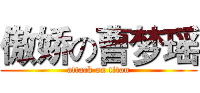 傲娇の曹梦瑶 (attack on titan)