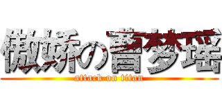 傲娇の曹梦瑶 (attack on titan)