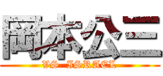 岡本公三 (VS  ISRAEL)