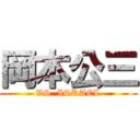 岡本公三 (VS  ISRAEL)