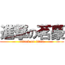 進撃の茗豪 (attack on titan)