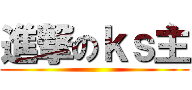 進撃のｋｓ主 ()