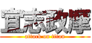 宜志政摩 (attack on titan)