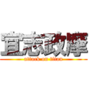 宜志政摩 (attack on titan)