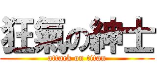 狂氣の紳士 (attack on titan)