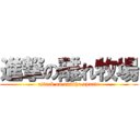 進撃の離れ牧場 (attack on rancho aparte)