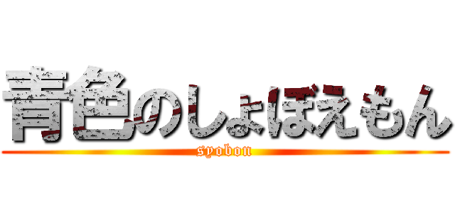 青色のしょぼえもん (syobon)