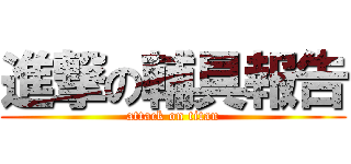 進撃の輔具報告 (attack on titan)