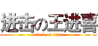 进击の王进喜 (attack on titan)