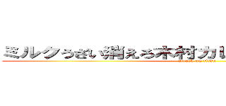 ミルクうざい消えろ木村カレークッキー☆淫夢 (attack on titan)