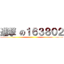 進撃 の１６３８０２ ()