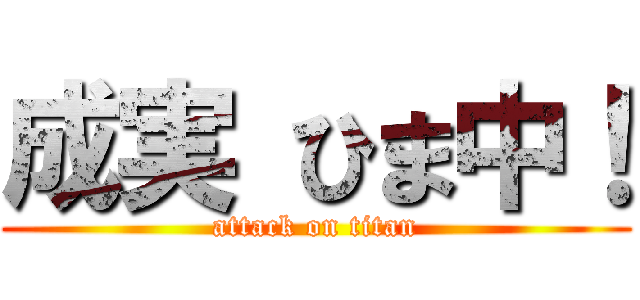 成実 ひま中！ (attack on titan)