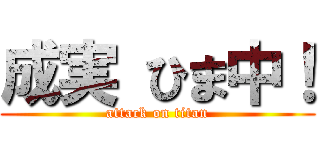 成実 ひま中！ (attack on titan)