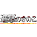 進撃のきのこ (attack on mashroom)