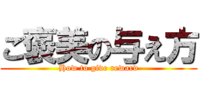 ご褒美の与え方 (How to give reward)