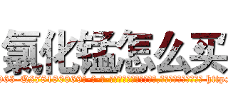 氯化锰怎么买 (氯化锰怎么买【电-186x2687x6963-Q278180069元-吉-药-业】我们做的是长期生意,靠的是老客户长期支持 http://sngk.net/p9Gx9l
)