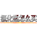 氯化锰怎么买 (氯化锰怎么买【电-186x2687x6963-Q278180069元-吉-药-业】我们做的是长期生意,靠的是老客户长期支持 http://sngk.net/p9Gx9l
)