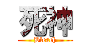 死神 (Bleach)