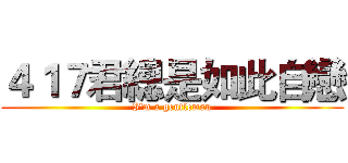 ４１７君總是如此自戀 (I'm a gentleman)