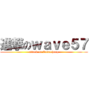 進撃のｗａｖｅ５７ (attack on Tamachang)