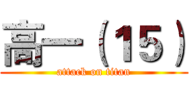 高一（１５） (attack on titan)